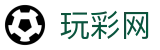 玩彩网 - Wancai Lottery 官方认证「马上体验」